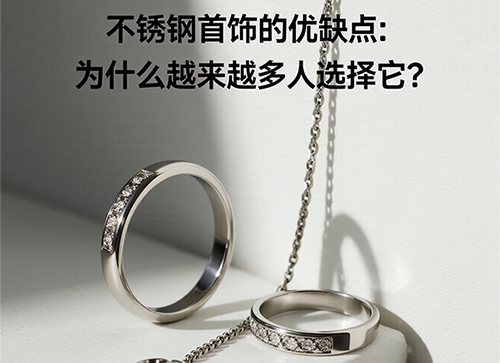 不銹鋼首飾的優(yōu)缺點(diǎn)：為什么越來越多人選擇它？