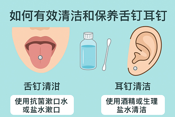 如何有效地清潔和保養(yǎng)舌釘與耳釘