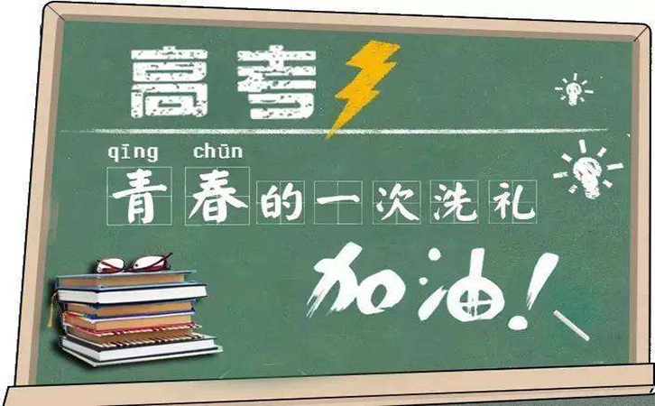 高考倒計(jì)時(shí)，冠琳包裝祝高三莘莘學(xué)子旗開得勝